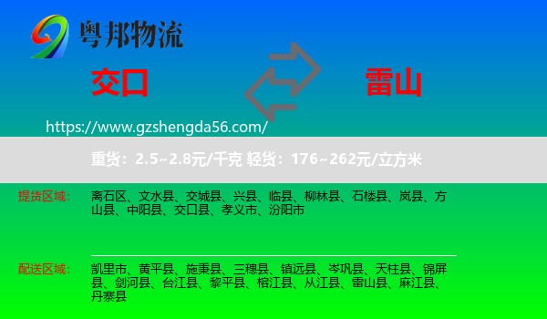 交口县到雷山县物流专线