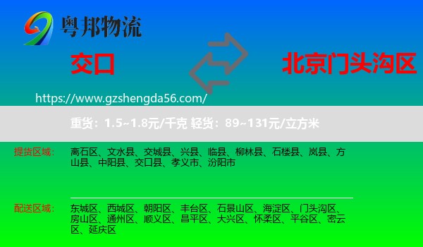 交口县到门头沟区物流专线