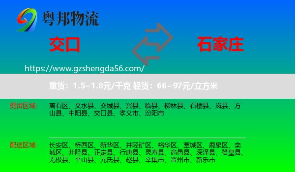 交口县到石家庄专线