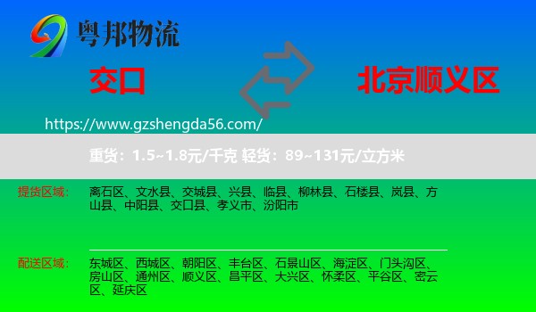 交口县到顺义区物流专线