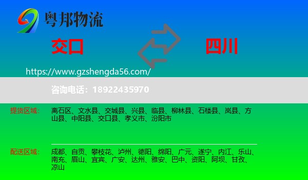 交口县到四川物流专线