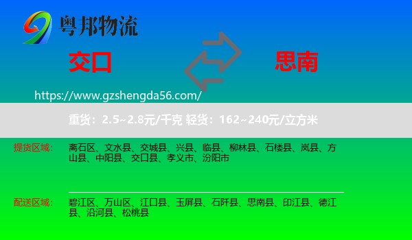 交口县到思南县物流专线