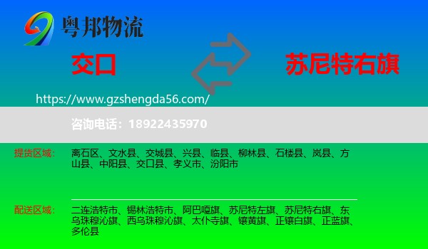 交口县到苏尼特右旗物流专线