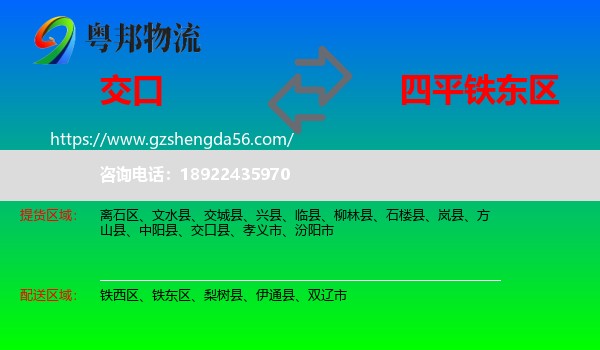 交口县到铁东区物流专线