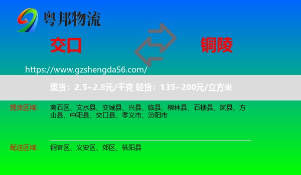 交口县到铜陵物流专线