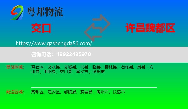 交口县到魏都区物流专线