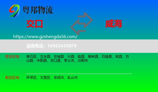 交口县到威海物流专线