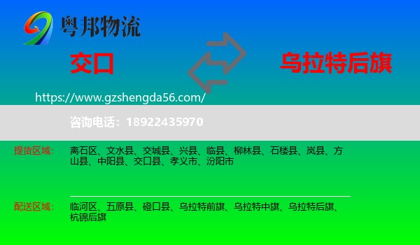 交口县到乌拉特后旗物流专线