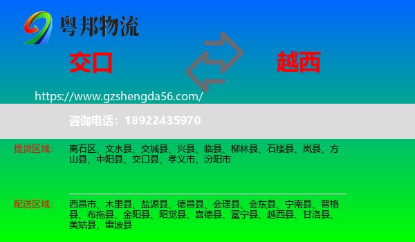 交口县到越西县物流专线