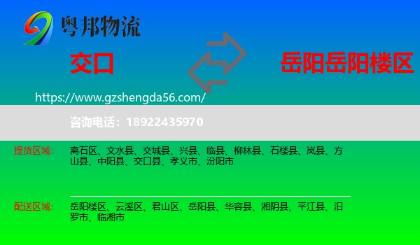 交口县到岳阳楼区物流专线