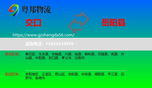 交口县到岳阳县物流专线