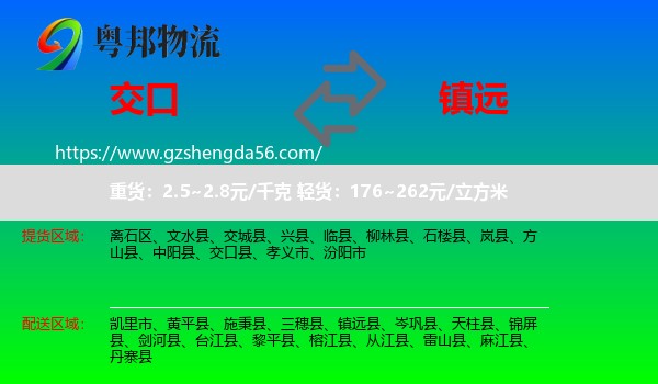 交口县到镇远县物流专线