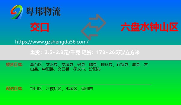 交口县到钟山区物流专线