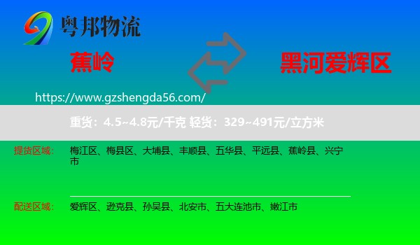 蕉岭县到爱辉区物流专线