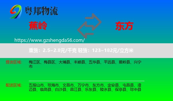 蕉岭县到东方市物流专线
