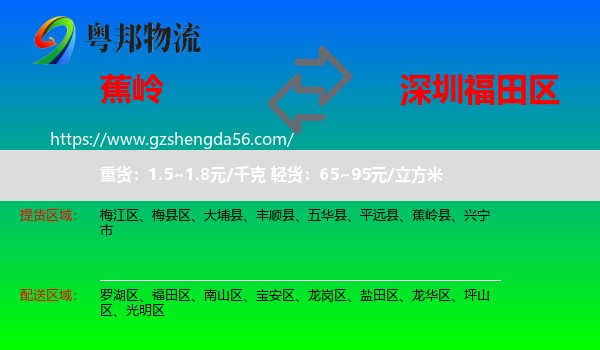 蕉岭县到福田区物流专线