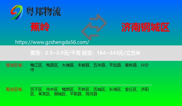 蕉岭县到钢城区物流专线