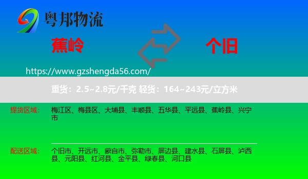 蕉岭县到个旧市物流专线