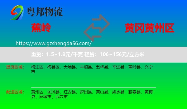 蕉岭县到黄州区物流专线