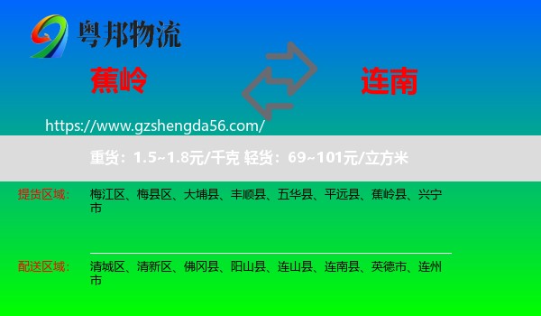 蕉岭县到连南县物流专线