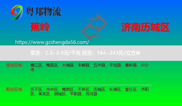 蕉岭县到历城区物流专线