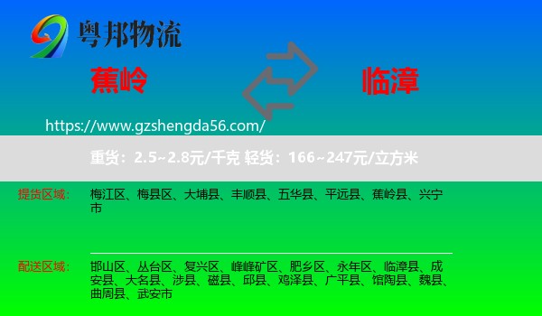 蕉岭县到临漳县物流专线