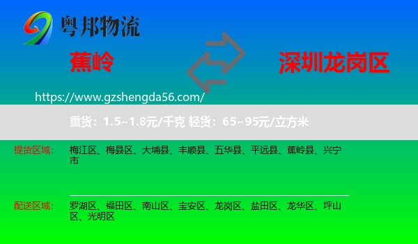 蕉岭县到龙岗区物流专线