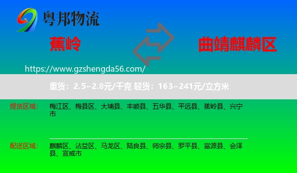 蕉岭县到麒麟区物流专线