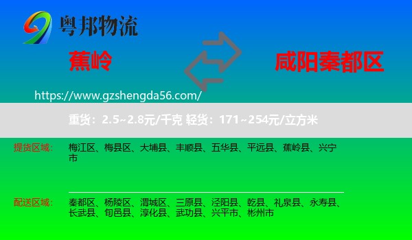 蕉岭县到秦都区物流专线