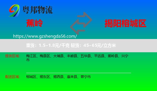 蕉岭县到榕城区物流专线