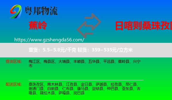 蕉岭县到桑珠孜区物流专线