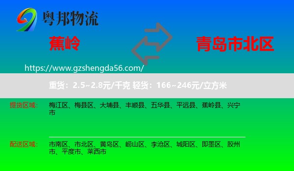 蕉岭县到市北区物流专线