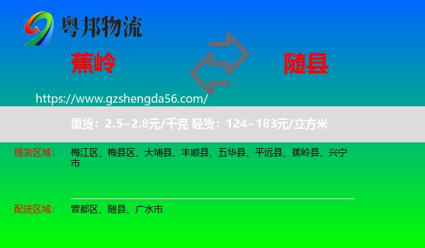 蕉岭县到随县物流专线