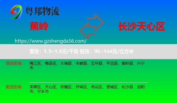 蕉岭县到天心区物流专线
