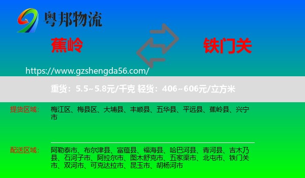 蕉岭县到铁门关市物流专线