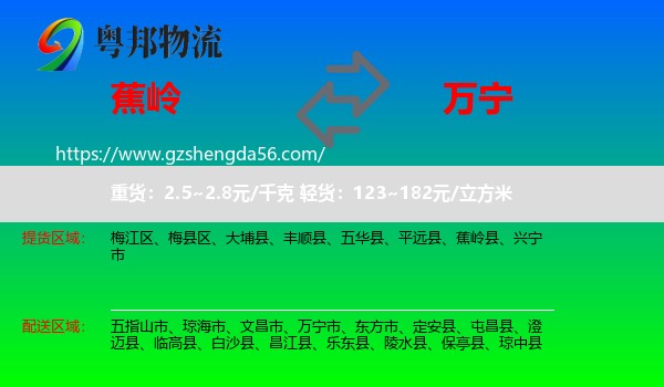 蕉岭县到万宁市物流专线