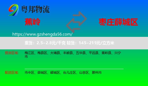 蕉岭县到薛城区物流专线
