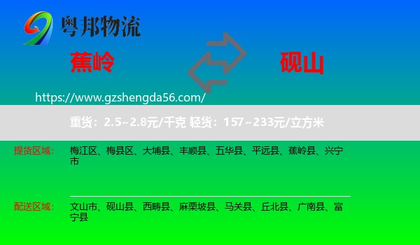 蕉岭县到砚山县物流专线