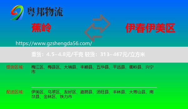 蕉岭县到伊美区物流专线