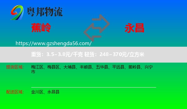 蕉岭县到永昌县物流专线