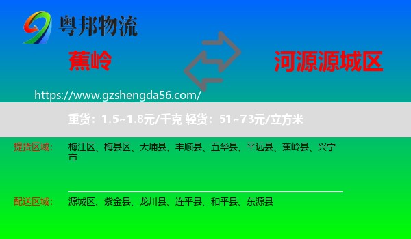 蕉岭县到源城区物流专线