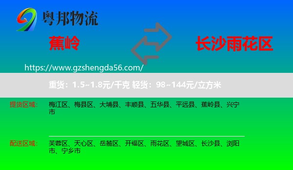 蕉岭县到雨花区物流专线