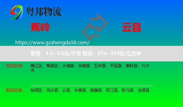 蕉岭县到云县物流专线