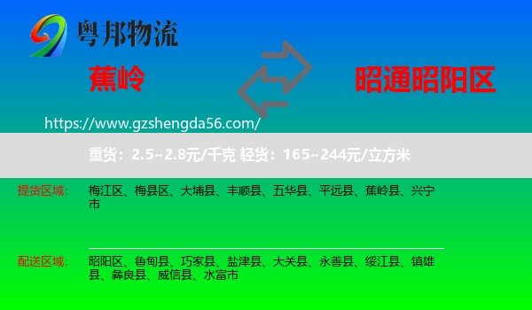 蕉岭县到昭阳区物流专线
