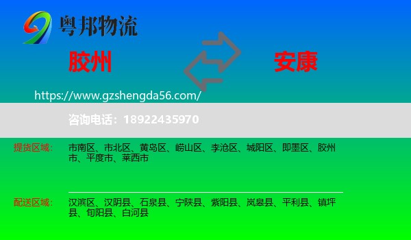 胶州市到安康物流专线