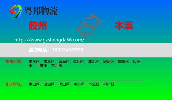 胶州市到本溪物流专线