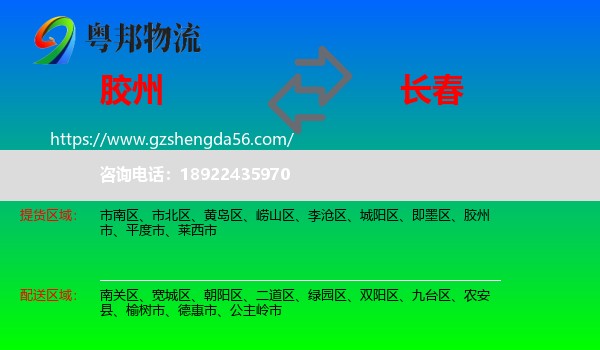 胶州市到长春专线