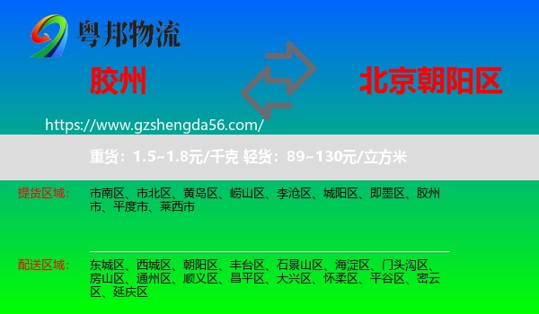 胶州市到朝阳区物流专线