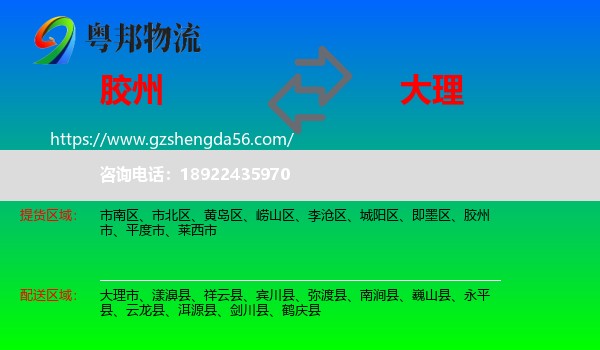 胶州市到大理物流专线