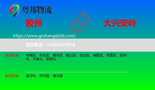胶州市到大兴安岭物流专线